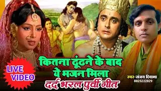 पुर्वी राम भजन 😭 काहे भेज देलु वनवा | Sanjay Deewana | Purvi gana 2025 | Live video 