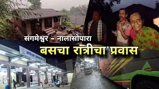 कोकणकन्या एक्सप्रेस Not Confirmed, बसचा प्रवास | संगमेश्वर नालासोपारा Bus Journey | Kokankar Avinash
