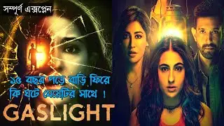 Gaslight (2023)Full Movie Explained In Bangla | Thriller | Movie explained in Bangla|