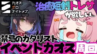 【#カオスゼロナイトメア】治癒短剣できるまで…！！🐰カオス周回🌟🐰 #Vカオゼロ2 #pr