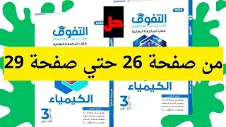 حل تدريبات كتاب التفوق مراجعة نهائية كيمياء الباب الأول الجزء الثاني 3ث 2025 من صفحة 26 حتي صفحة 29