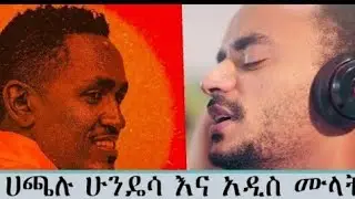 አማ ዉዴ HACHALU HUNDESSA FT ADDIS MULAT 2021 {Official music video} seifu on ebs