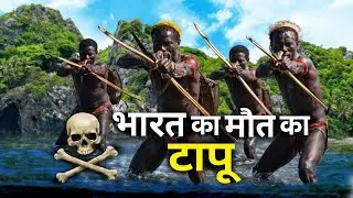 क्या ये लोग इंसानों को खाते हैं? India का सबसे डरावना सच