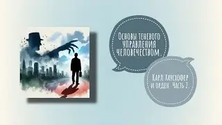 ОСНОВЫ ТЕНЕВОГО УПРАВЛЕНИЯ ЧЕЛОВЕЧЕСТВОМ | Карл Хаусхофер . Чтение 2
