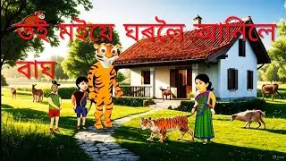 তই মইয়ে ঘৰলৈ আনিলে বাঘ😂/Assamese story/Comedy tiger Video/assamese Cartoon/toimoi bring tiger