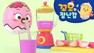 꼬모 | 과일 주스 만들기 놀이 2 | 사고력 | 의사소통 | 말하기 듣기 | 영어단어 배우기