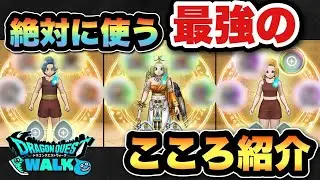 【ドラクエウォーク】毎回使う最強のこころはコレ