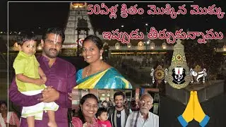 🙏50 ఏళ్ల క్రితం మొక్కిన తిరుపతి మొక్కు ఇప్పుడు తీర్చుకున్నాము 🙏 #viral #omnamovenkateshaya #tirupati