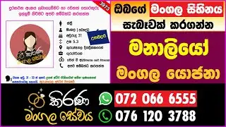 කිරණ මංගල සේවය | Kirana Mangala Sewaya මංගල යෝජනා | Marriage Proposal | Mangala yojana 2026  | 3973
