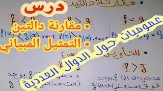 درس عموميات حول الدوال العددية اولى باك اداب//  (مقارنة دالتين+التمثيل المبياني )