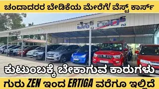 ಕುಟುಂಬಕ್ಕೆ ಬೇಕಾಗುವ ಕಾರುಗಳು | Used Family Cars | #ertiga  #scorpio #swift #dzire #zen #usedcars
