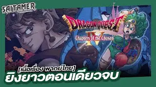 [Dragon Quest IV] (เนื้อเรื่อง) ยิงยาวตอนเดียวจบ | SAITAMER