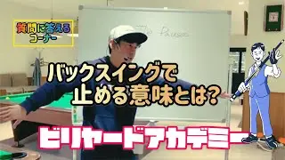 【質問コーナー】後ろでキューを止める意味
