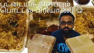 Pattaya kilapum Potlam Biryani at Navalur  | Potlam Biryani Review in Tamil | Hyderabad dum briyani