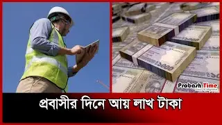 দিনে লাখ টাকা আয় প্রবাসীর | News Flash | Probash Time