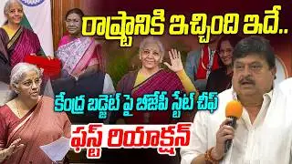 రాష్ట్రానికి ఇచ్చింది ఇదే.. | BJP Ramachandra Rao On Union Budget 2026 | Nirmala Sitharaman | Disha