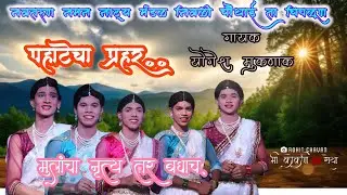   किरणांची लाली पडली पहाटेचा प्रहर  गीत गवळणीची एन्ट्री गायक योगेश मुकणाक मुलांचा नृत्य तर बघाच 💥💥