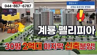 계룡시 아파트 분양 선착순 줍줍!!다시없을 분양가!!계룡 펠리피아 유니트 내부영상 타입별로 모두 공개합니다