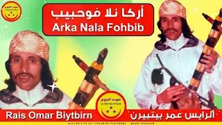Omar Biytbirn - Arka Nala Fohbib - عمر بيتبيرن - أركا نلا فوحبيب