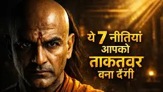 👉 चाणक्य की 7 खतरनाक नीतियाँ | जो चुप रहता है वही राज करता है