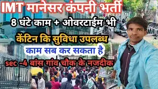 IMT मानेसर कंपनी भर्ती  || 8 घंटे काम #imt #job #manesar #company #dilipvlogsyoutuber