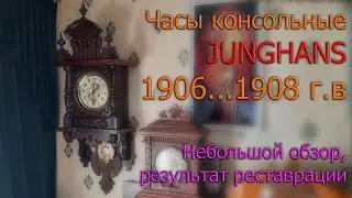 Консольные часы Junghans (Германия) с боем 1906 - 08 г.в. Обзор, результат реставрации и бой