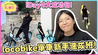 【踩車企劃VLOG#4】locobike單車新手速成班！大總管終於學識踩車了~ | 大總管學踩單車ep.4 | 真人實測 | Locobike | 埔民Daily VLOG | 居埔港人 [中文字幕]