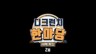 D-CRUNCH(디크런치) 한마당