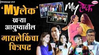 Mylek movie sonali khare : सोनाली खरेचा आपल्या मुलीसोबतचा पहिला चित्रपट 