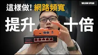 這樣做網路頻寬加大十倍! 教你用switch無痛提升內網頻寬 高速串流- Wilson說給你聽