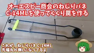 #748【狩猟】ねじりバネでくくり罠を作る