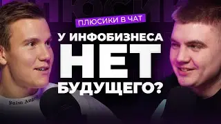 Лучше не занимайтесь ИНФОБИЗНЕСОМ в России в 2024 году! Подкаст Плюсики в чат