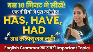 Has, Have, Had का सही Use सीखें 🤯 | English Grammar Concept Clear
