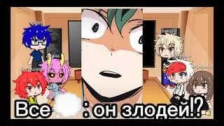 ⛈️Реакция на злого Деку⛈️♠️1/?♠️
