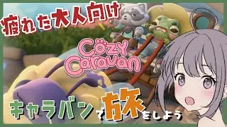 【 #CozyCaravan  】 耳も目も癒されるほっこりを運ぶ旅 | 寝落ち大歓迎だよ♡ 【九十九つこ/ VTuber #つこらいぶ 】
