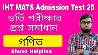 IHT MATS ভর্তি পরীক্ষার প্রশ্ন সমাধান গণিত 2025
