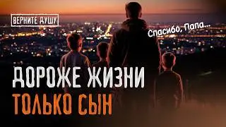 Дороже жизни, только сын #вернитедушу #длядуши #топ #шансон