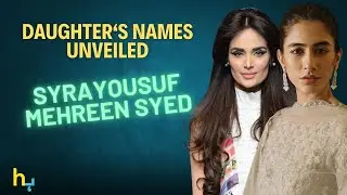 Syra Yousuf And Mehreen Syed's Daughter's Names | Hungama Express