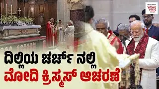 Delhi : Cathedral Churchನಲ್ಲಿ PM Modi ಕ್ರಿಸ್ಮಸ್ ಆಚರಣೆ