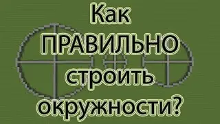 Правильные Круги!