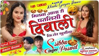 दिवाली सॉन्ग :- मिलवा आजा री पतलिसी दिवाली कि लेर खुशीया {सिंगर शिबू पोसवाल}#divali #deepavali #song