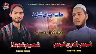 Maath a bezaan shaan aa Shameem Shohaz shams uddin shams