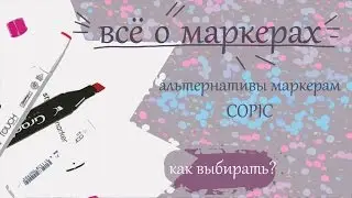 Всё о маркерах // альтернативы маркерам COPIC // Советы // Обзор