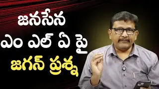 Jagan question janasena MLA incident || జనసేన ఎం ఎల్ ఏ పై జగన్ ప్రశ్న 