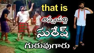 అన్నంపల్లి 💞సురేష్ గురువుగారు💞 ఆ పాటలు విన్నారు అంటే annampalli sambaram
