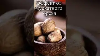 Какой эффект от мускатного ореха?