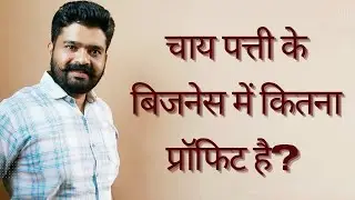 tea business margin | चाय पत्ती के व्यापार में कितना प्रोफिट है |&zwnj; Tea business profit
