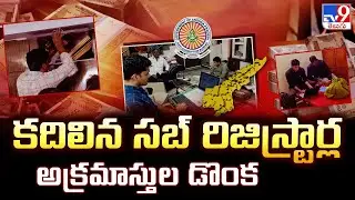 ACB Raids in AP : కదిలిన సబ్ రిజిస్ట్రార్ల అక్రమాస్తుల డొంక - TV9