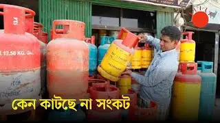 কেন এলপিজি সিলিন্ডার পাচ্ছেন না ভোক্তারা | LPG Cylinder Crisis | News | Prothom Alo