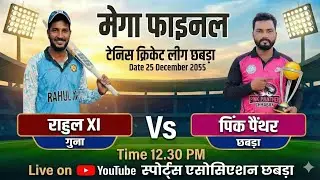 Rahul 11 vs Pink Panther Chhabra live cricket match | Individual live - Sinior Secondary School Gro